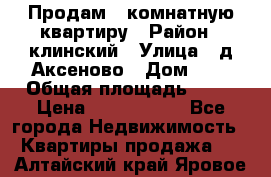 Продам 3-комнатную квартиру › Район ­ клинский › Улица ­ д,Аксеново › Дом ­ 1 › Общая площадь ­ 56 › Цена ­ 1 600 000 - Все города Недвижимость » Квартиры продажа   . Алтайский край,Яровое г.